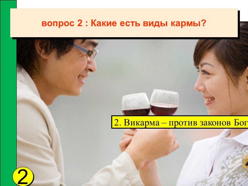 2 2. Викарма – против законов Бога вопрос 2 : Какие есть виды кармы?